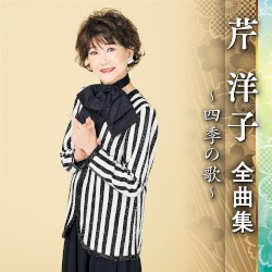 芹洋子全曲集 ～四季の歌～
