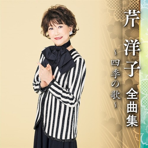 芹洋子全曲集 ～四季の歌～