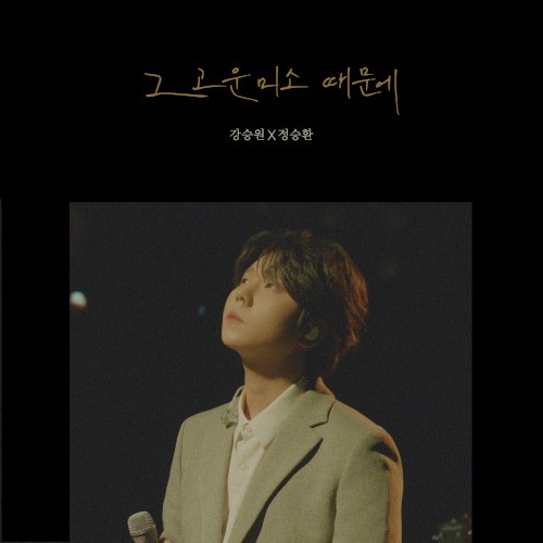 강승원, 이집, PART.8 - 그 고운 미소 때문에 (Your Smiling Face)