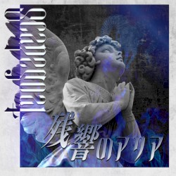 残響のアリア