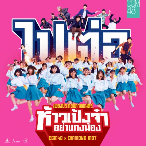 ไปต่อ