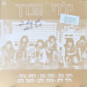 שמונה נפשות בחדר / קרוב לירושלים