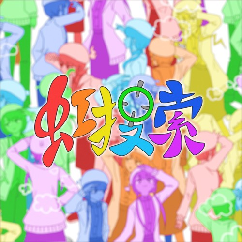 虹捜索
