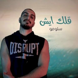 قلك ايش
