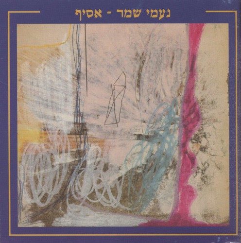 נעמי שמר - אסיף