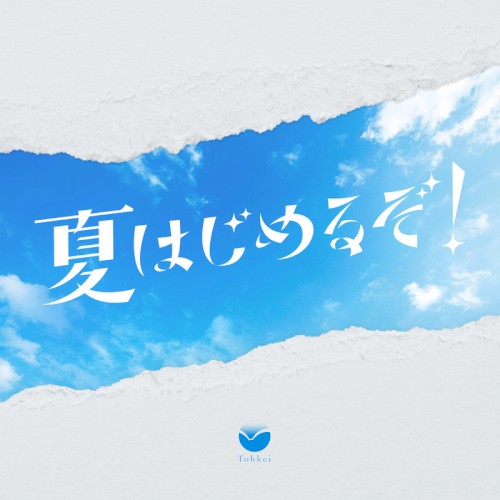 夏はじめるぞ