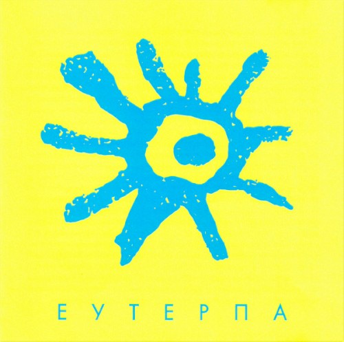 Еутерпа