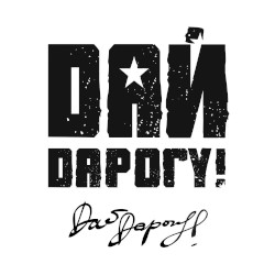 Дай дарогу!