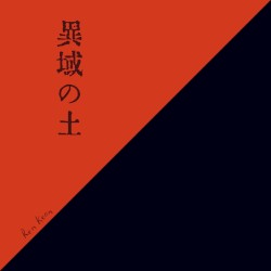 異域の土