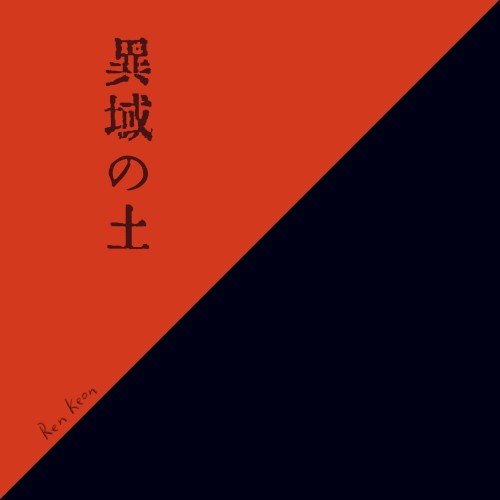 異域の土