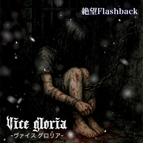 絶望Flashback
