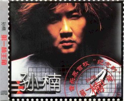 第一楠主角