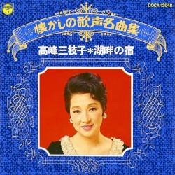 懐かしの歌声名曲集 高峰三枝子＊湖畔の宿