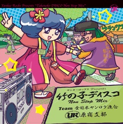 ヤンキーロックス Presents 竹の子ディスコ NON STOP MIX