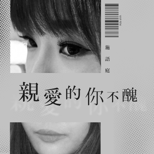 親愛的你不醜