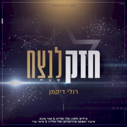 חזק לנצח