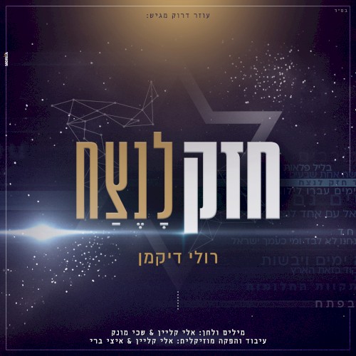חזק לנצח
