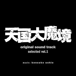 『天国大魔境』オリジナル・サウンドトラック selected vol.1