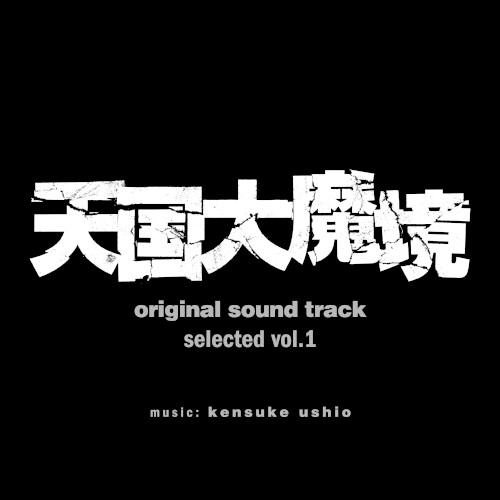『天国大魔境』オリジナル・サウンドトラック selected vol.1