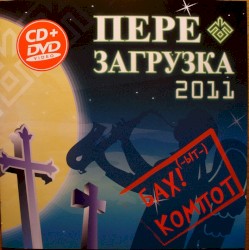 Перезагрузка