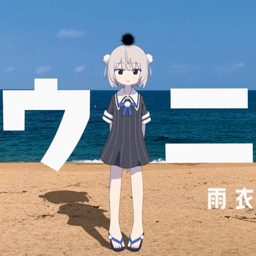ウニ
