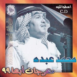 مهرجان أبها 99