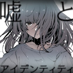 嘘とアイデンティティ