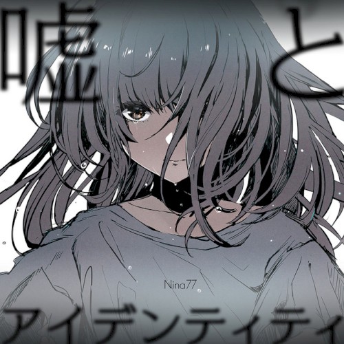 嘘とアイデンティティ