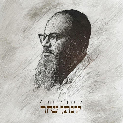 דרך לחזור