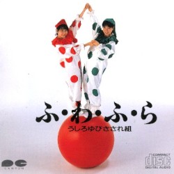 ふ・わ・ふ・ら
