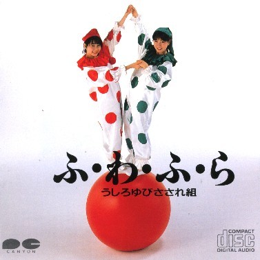 ふ・わ・ふ・ら
