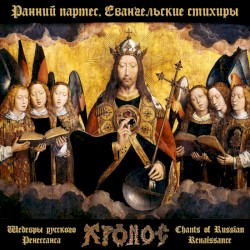 Gospel Sticheron of Sunday Matins - Easter Chants of Petrine Baroque