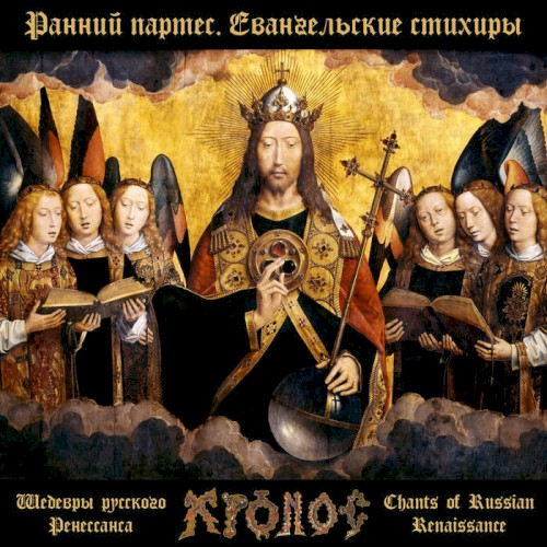 Gospel Sticheron of Sunday Matins - Easter Chants of Petrine Baroque