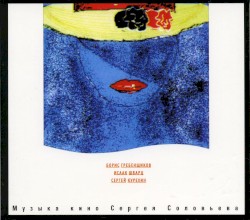 Музыка кино Сергея Соловьёва