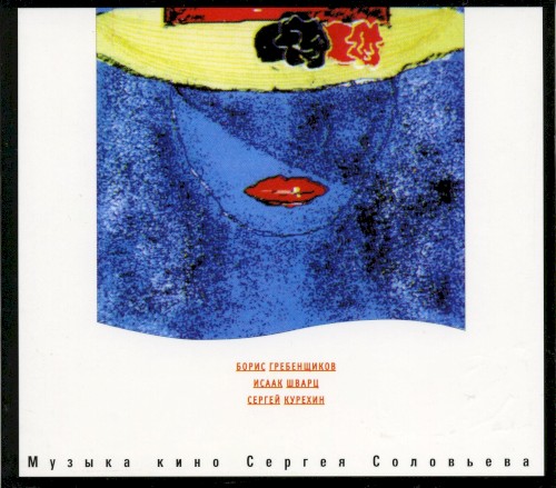 Музыка кино Сергея Соловьёва