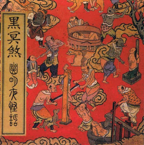 幽冥夜怪話