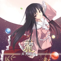 麗 －ＲAY－ 月天夜姫
