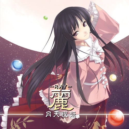 麗 －ＲAY－ 月天夜姫