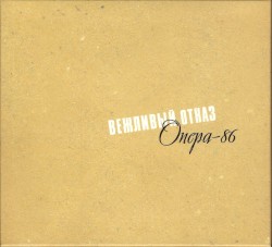 Опера‐86