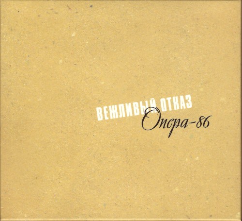 Опера‐86