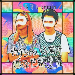 ウチらのいる場所ぜんぶ世界遺産