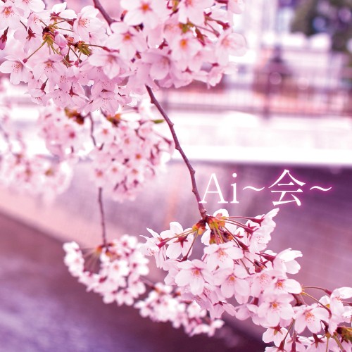 Ai~会~