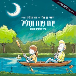 ירח פרח וחליל