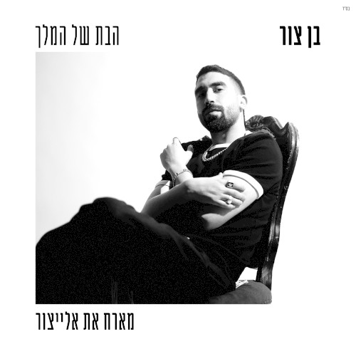 הבת של המלך