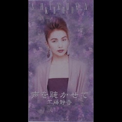 静香のコンサート’92 “声を聴かせて”