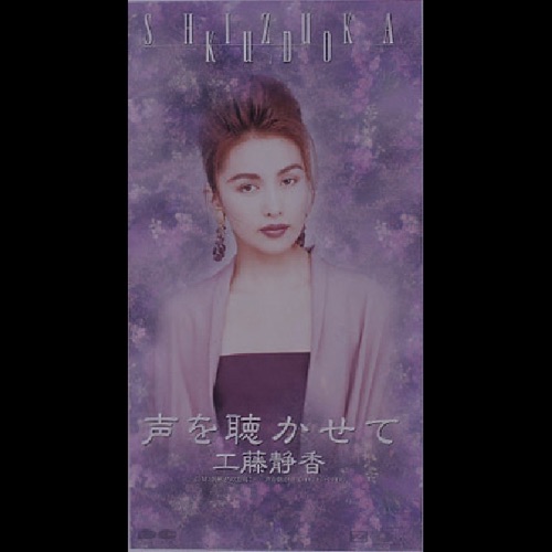 静香のコンサート’92 “声を聴かせて”