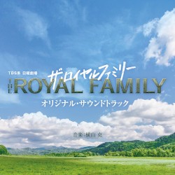TBS系 日曜劇場「ザ・ロイヤルファミリー」オリジナル・サウンドトラック