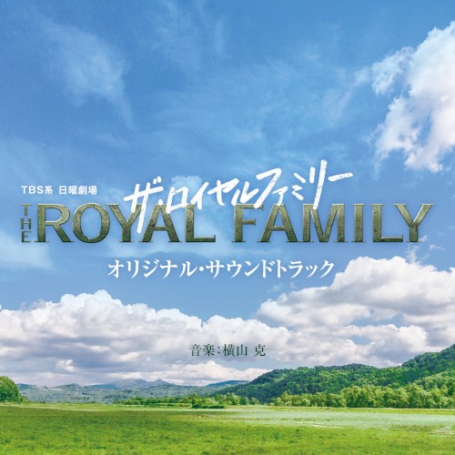TBS系 日曜劇場「ザ・ロイヤルファミリー」オリジナル・サウンドトラック