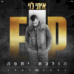 הולכת יחפה