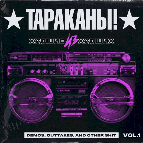 Khudshie iz khudshikh (Demos, Outtakes, and Other Shit), Vol. 1